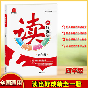 读出好成绩四年级上下全一册小学语文古诗词现代文名著小古文阅读理解4年级习题讲解经典阅读选文强化训练
