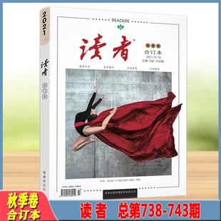 18合订本 743期2021.13 读者秋季 卷合订本总第738