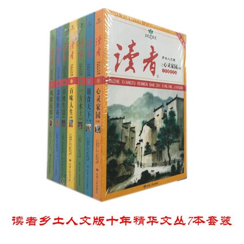 《读者》乡土人文十年精华7本