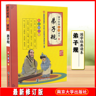 国学经典特级读本 弟子规 全新修订版注音版小学通用经典原文特级注释诗词格律启蒙读物彩色印刷国学经典幼小衔接南京大学出版