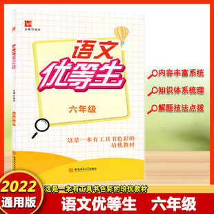 津桥教辅语文优等生小学六年级上下通用内容全面答案透彻阅读一点通小学语文课参考资料小学语文6六年级辅导工具书