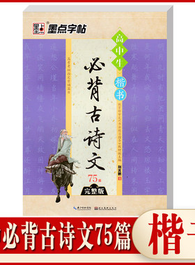 墨点字帖 高中生必背古诗文75篇 完整版（带蒙纸） 楷书 荆霄鹏 教育部审定《书法练习指导》教材副主编 长江出传媒 湖北美术