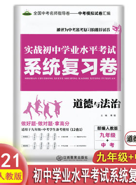 新版实战初中学业水平考试系统复习卷道德与法制九年级+中考全国中考名师指导卷中考模拟试卷汇编含高中名校自主招生卷