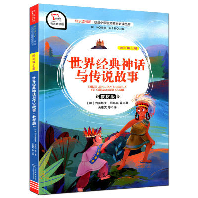 智慧熊快乐读书吧世界经典神话与传说故事四年级上册统编小学语文教材课外阅读丛书彩绘版有声朗读版商务印书馆