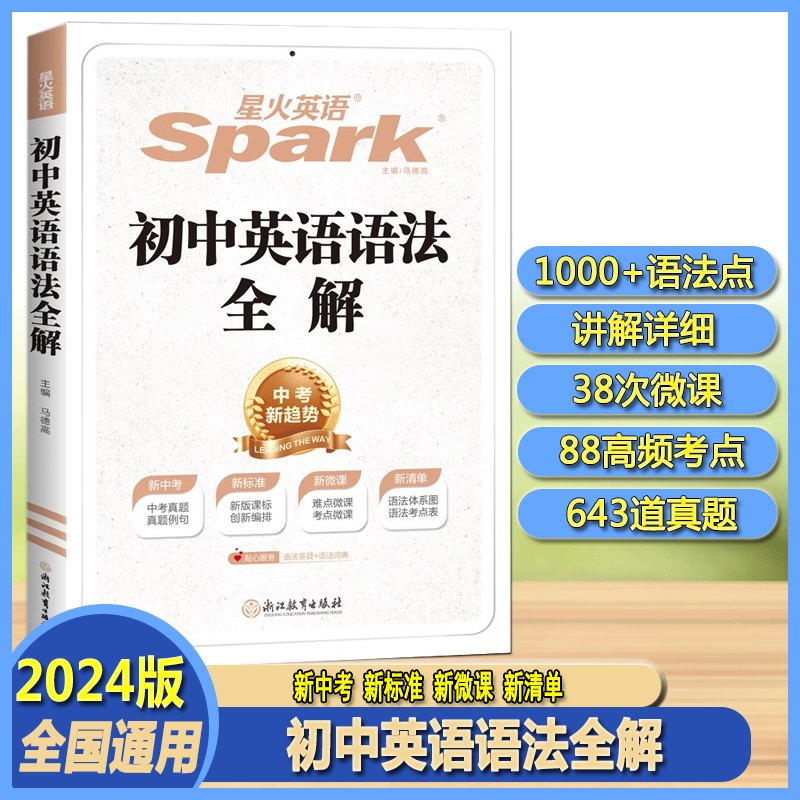星火英语初中英语语法全解