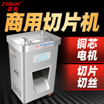 正元不锈钢切片切丝切肉机商用立式电动ZY-3单双切机肉铺用2200W
