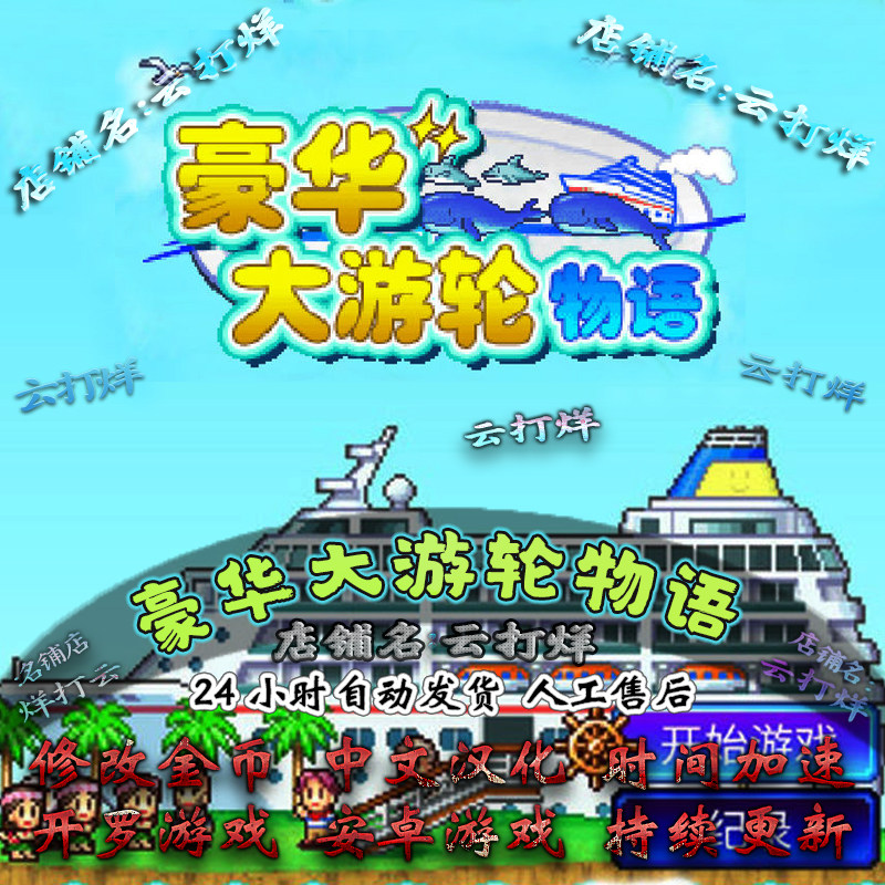 豪华大游轮物语(内置修改器 )安卓手机游戏 模拟经营 开罗系列