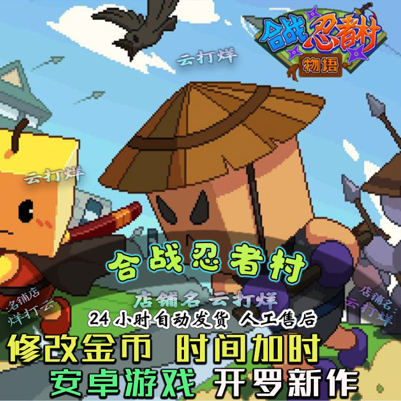合战忍者村 (内置修改器)安卓游戏畅玩版手机游戏像素开罗游戏