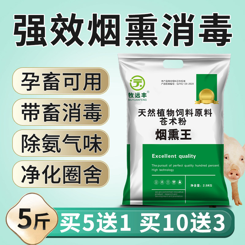 牧远丰中草药烟熏消毒散烟熏王鸡饲料添加剂