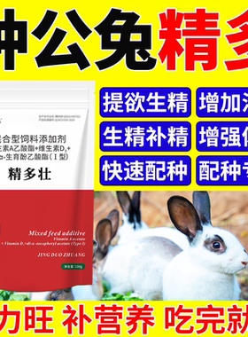种公兔提高种公精子质量改善兔子精子活力配种精力差精少冻精