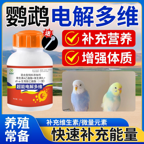 鸟用电解多维鹦鹉专用玄凤牡丹虎皮鸽用电解质补充维生素AD抗应激