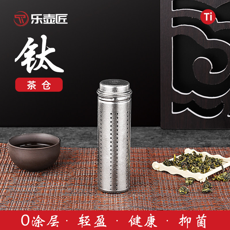 乐壶匠纯钛茶漏茶滤茶隔全钛过滤网煮茶内胆茶水分离泡茶神器茶仓