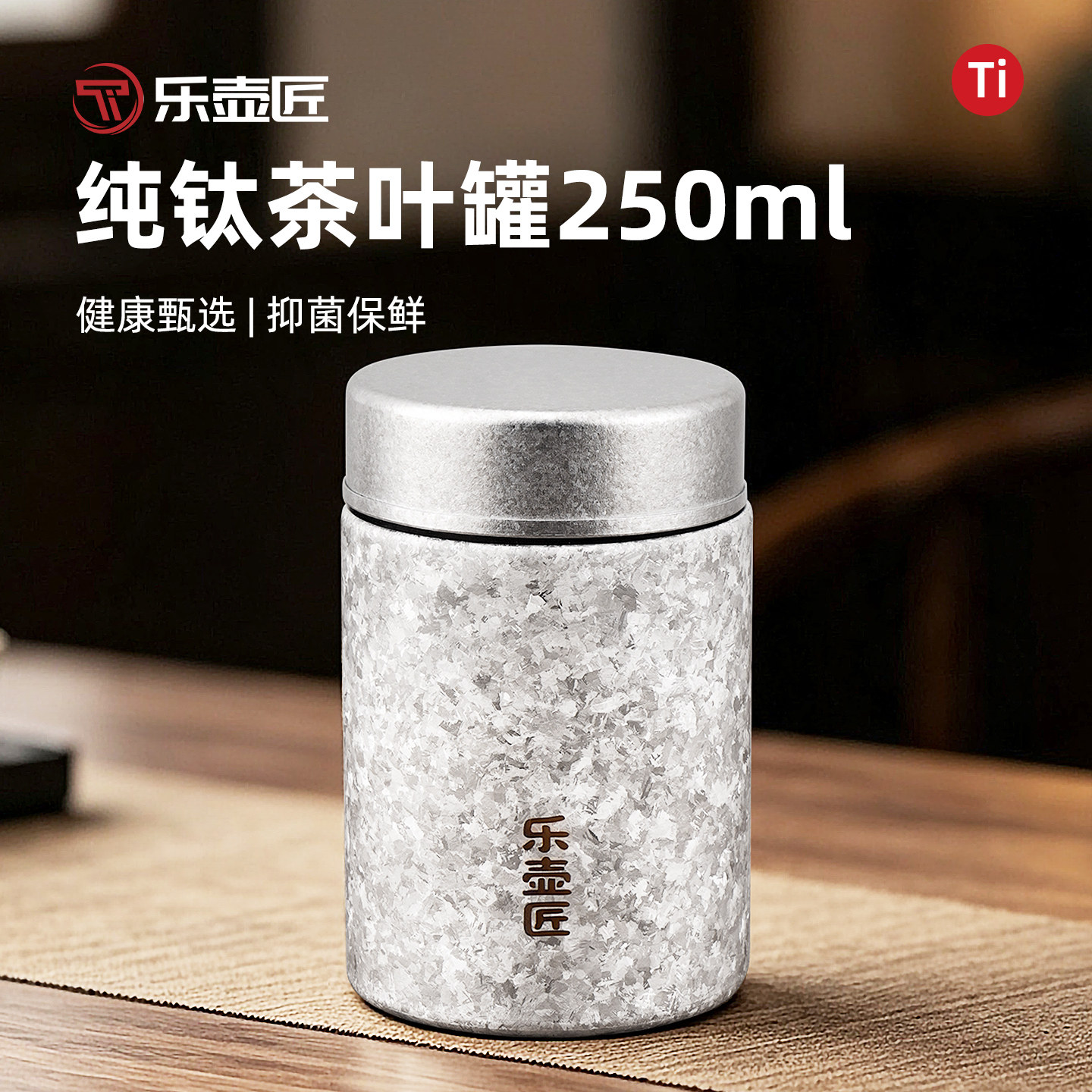 乐壶匠纯钛迷你密封茶叶罐250ml