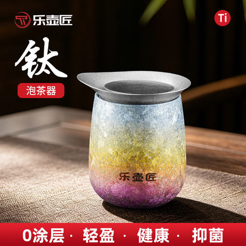 乐壶匠纯钛便携茶水分离快客杯