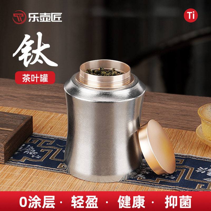 乐壶匠纯钛茶叶罐1200ml密封罐储存罐子高档便携式旅游保鲜储茶罐