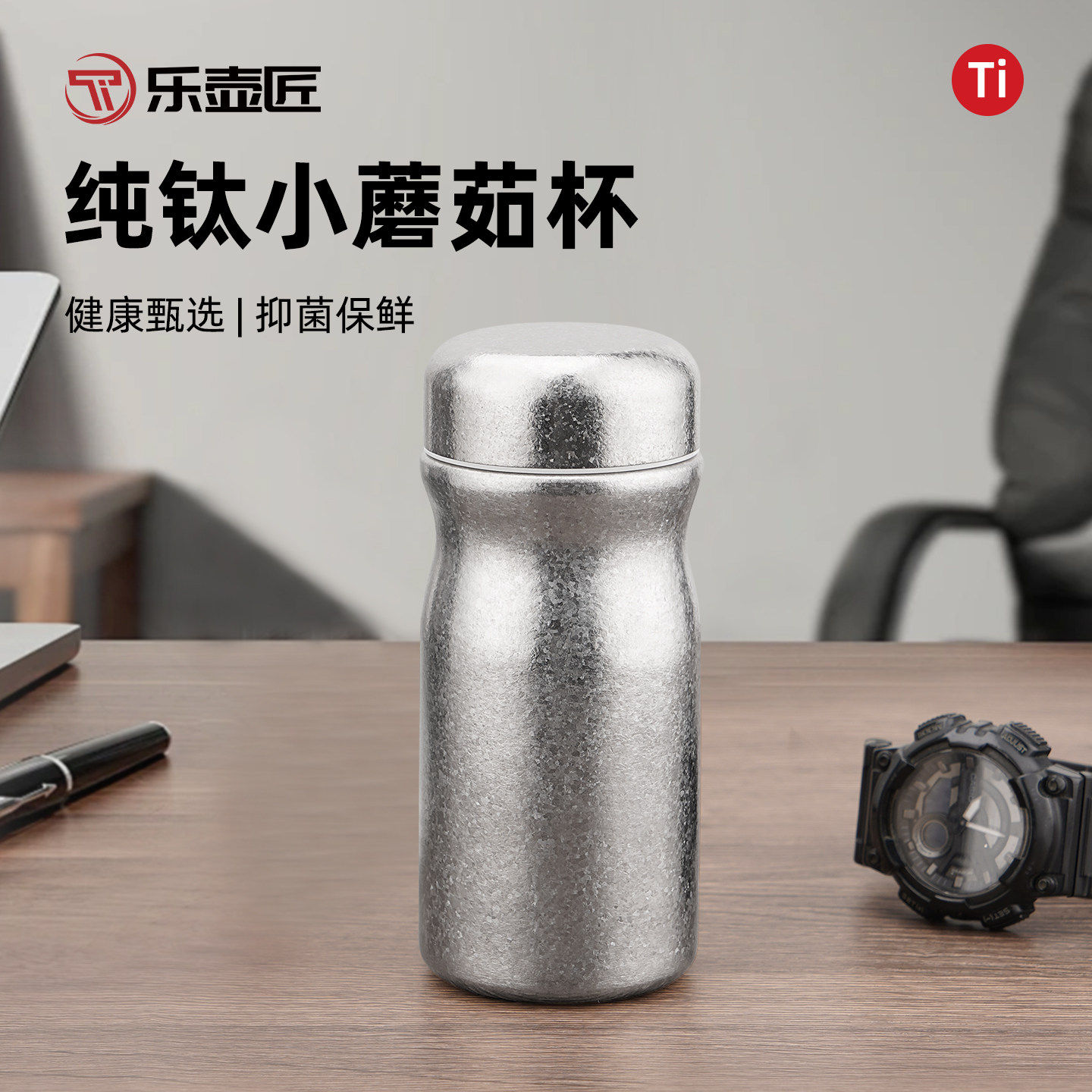 乐壶匠纯钛小蘑菇保温杯男女户外双层高颜值泡茶杯抑菌保鲜2026新