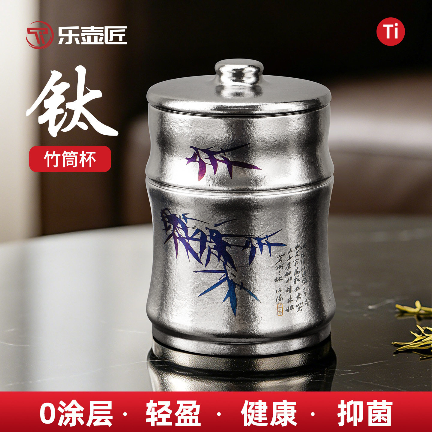 乐壶匠纯钛竹筒喝茶钛杯复古竹叶纹路大容量0涂层健康抑菌防烫杯