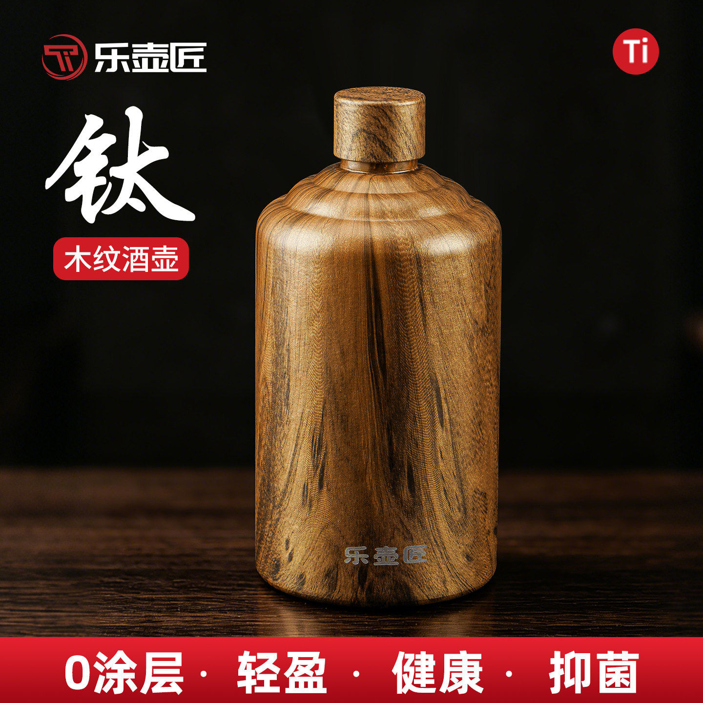 乐壶匠纯钛木纹酒壶0涂层轻盈健康抑菌家用复古酒瓶高档白酒瓶子