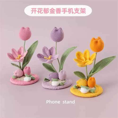 郁金香手机支架手工diy编织毛线花束材料包钩针装饰摆件送礼物