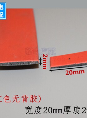 宽20*厚2mm(红色无背胶)  防火膨胀密封条门窗隔烟条防火门阻燃条