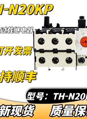 热过载保护热继电器TH-N12KP N20KP N60KP N120K12KP K20KP11A13A