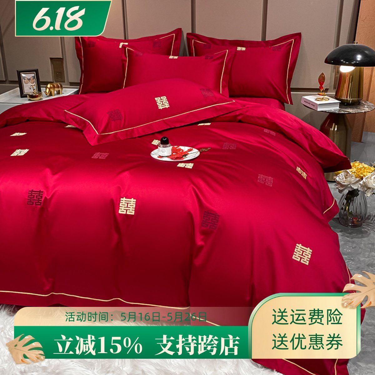 结婚四件套婚庆婚房喜被床单刺绣被套被单婚礼欧式大红色床上用品,床上用品,婚庆床品套件,淘宝优惠券,粉丝福利购,淘宝优惠卷