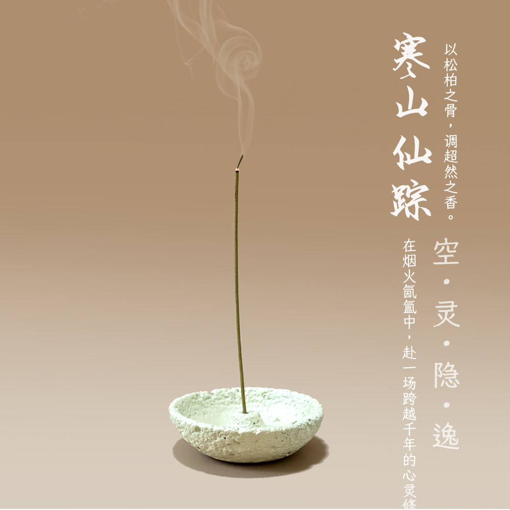 寒山仙踪 古法纯手作天然线香 松柏合香 冥想修行瑜伽疗愈香道香