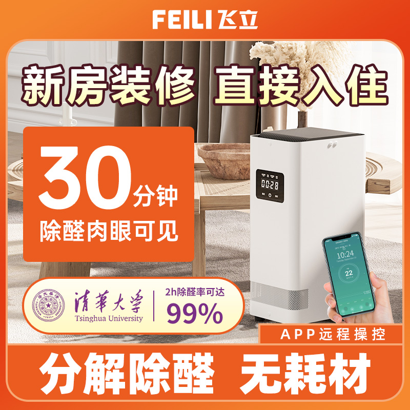 飞立T9除醛新房空气净化器除甲醛家用分解去甲醛除醛仪臭氧机