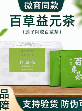 纤允百草益元茶百草茶莲子阿胶百合茶微商同款1盒30包官方正品