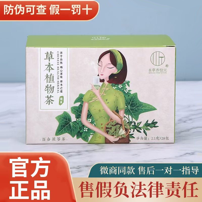 草本植物茶本草养怡元官方旗舰店压片糖果百合茯苓焕颜茶微商同款