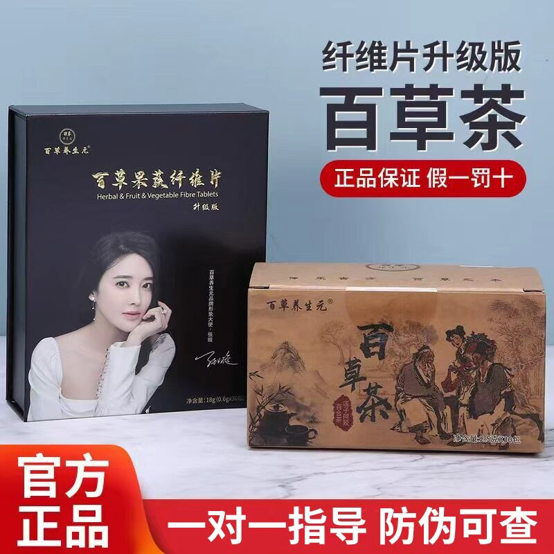 百草茶官方旗舰店百草养生元植物茶正品奶片百草果蔬纤维片升级版