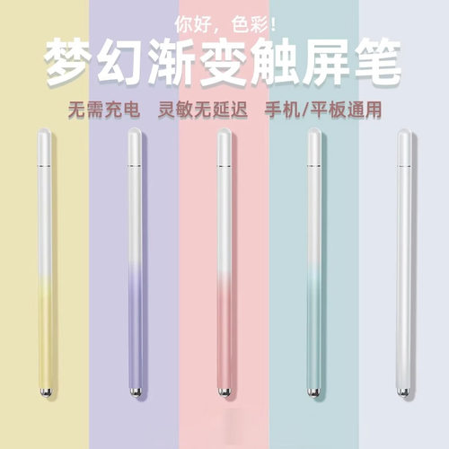 渐变色触控笔绘画笔记手机平板学习机华为荣耀苹果通用ipad电容笔