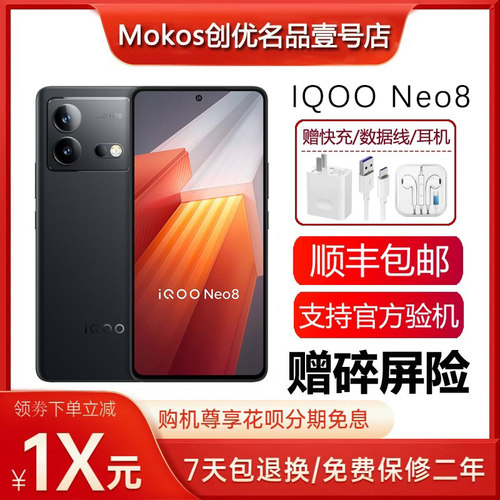 vivo iQOO Neo8 骁龙8+ Gen1处理器120瓦超级快充5G旗舰智能手机