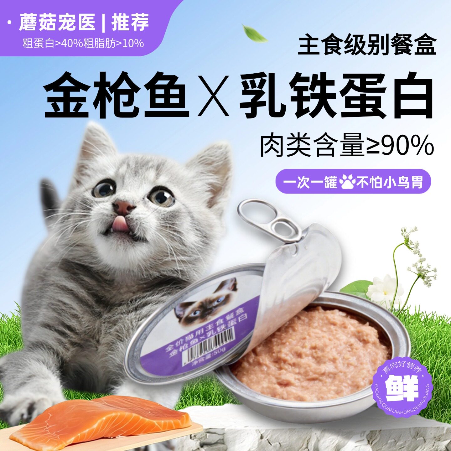 派宠妙金枪鱼乳铁蛋白猫主食小餐盒幼猫增肥补充营养补水猫咪湿粮