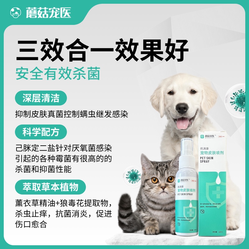 蘑菇宠医小绿喷佩满康宠物皮肤喷剂猫狗通用蜱虫止痒