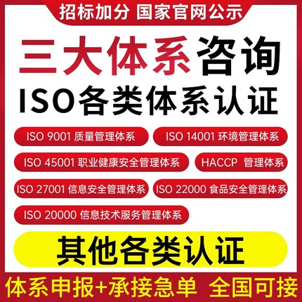 三体系ISO9001质量管理ISO14001/ISO45001/27001/20000/22000