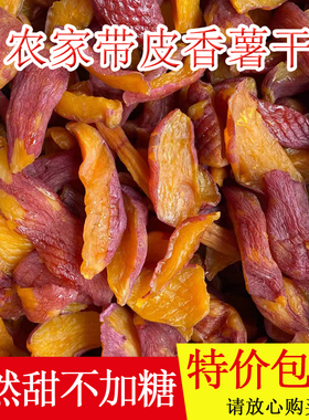 带皮红薯干农家自制无糖精原味倒蒸地瓜干软糯蕃薯条孕妇小孩零食