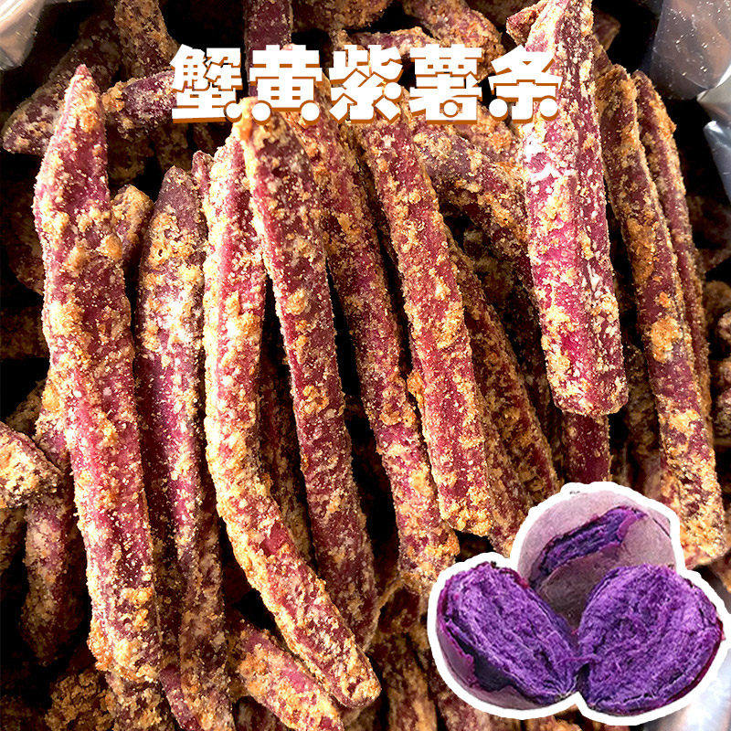 蟹黄味紫薯条芋头条网红紫薯干番薯地瓜条办公室解馋零食小吃袋装