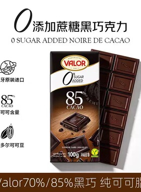 【西班牙进口】微洛Valor黑巧克力排块70%85%100g办公室零食