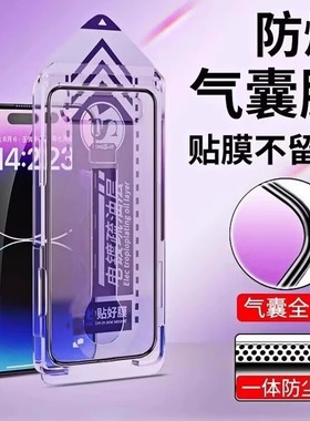 气囊不碎边17pm听筒防尘网无尘仓苹果16适用苹果iphone15promax钢化膜13/12/防爆14新款秒贴膜神器11防偷窥膜