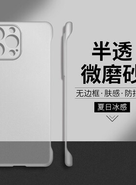适用苹果15半透微磨砂无边框手机壳iPhone14promax保护套13新款pro高级感男女12小众por简约plus硬11爆款max