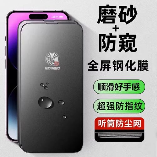 iphone16promax适用新款苹果16磨砂防窥膜15听筒防尘13pro防指纹max钢化膜12手机贴膜14plus游戏膜11高清Xr/x