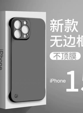 适用新款无边框iPhone17磨砂16por硬壳15超薄13pro肤感12Pro无边框11半包14保护套xr裸机手感x简约ins高级感7