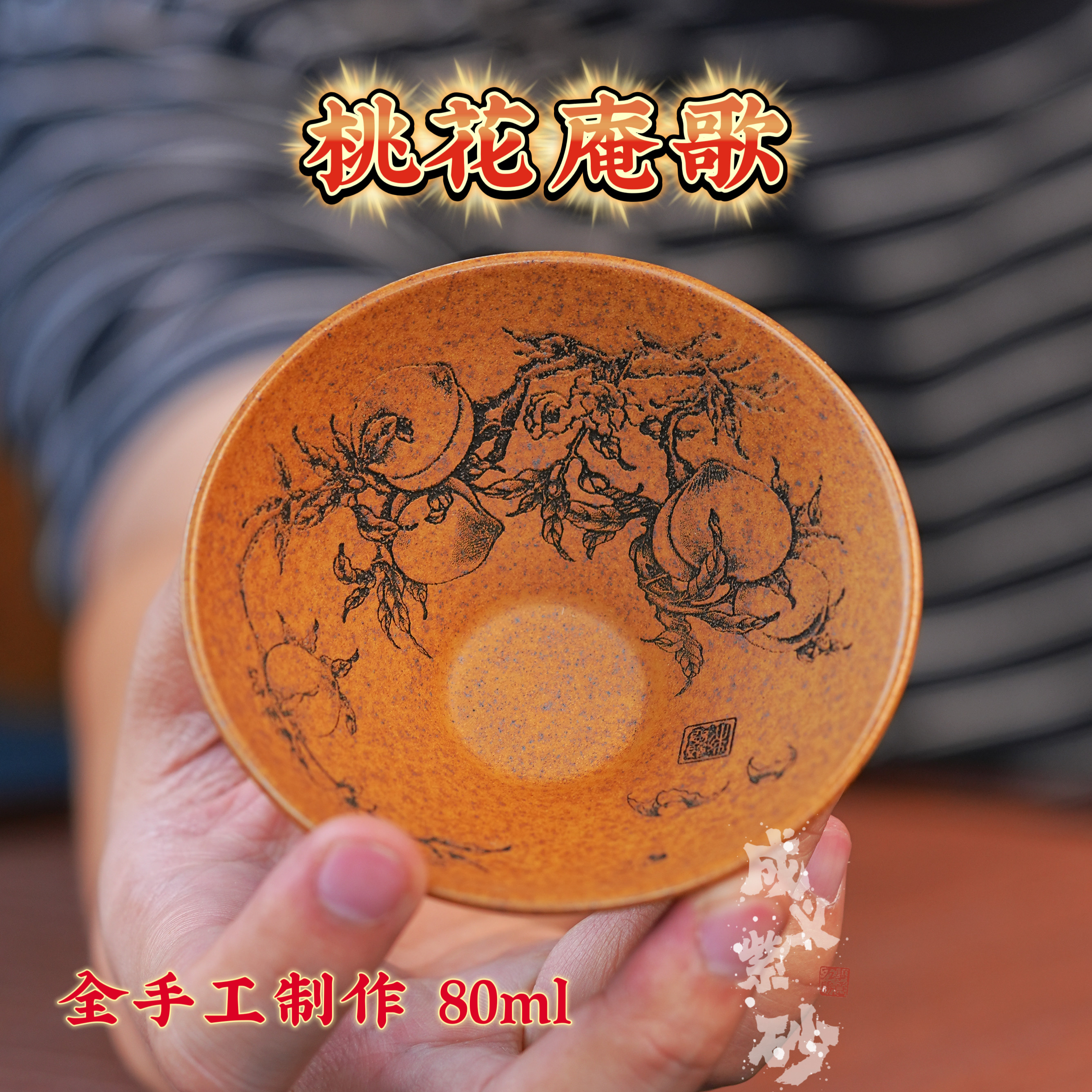 宜兴全手工紫砂茶具原矿老宕口黄金段寿桃桃花庵歌紫砂杯品茗杯
