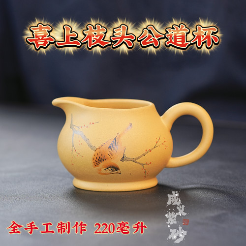宜兴原矿紫砂茶具全手工制作刻绘喜上眉梢紫砂壶公道杯容量220ml
