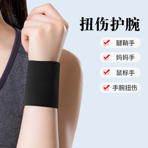 护手腕防扭伤腱鞘鼠标手妈妈手关节疼痛劳损保暖固定男女运动腕带