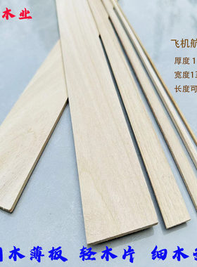桐木薄板船模航模diy建筑结构模型材料飞机模型轻木板细木条定制