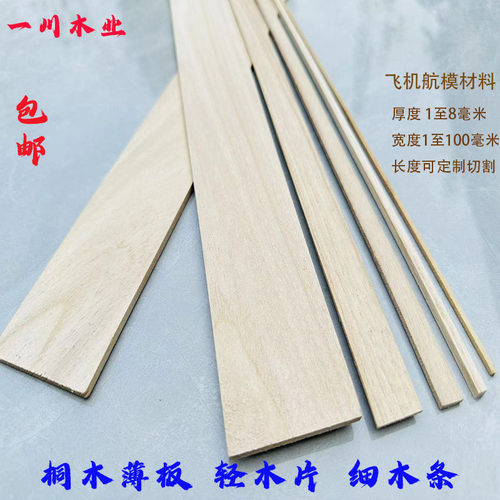 桐木薄板船模航模diy建筑结构模型材料飞机模型轻木板细木条定制