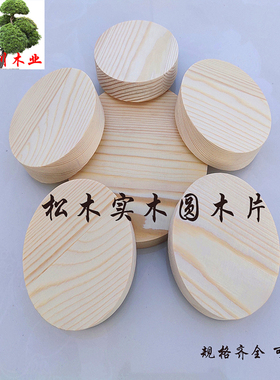 包邮松木圆形片实木木板圆盘杯垫桌面凳面手工diy模型制作材料