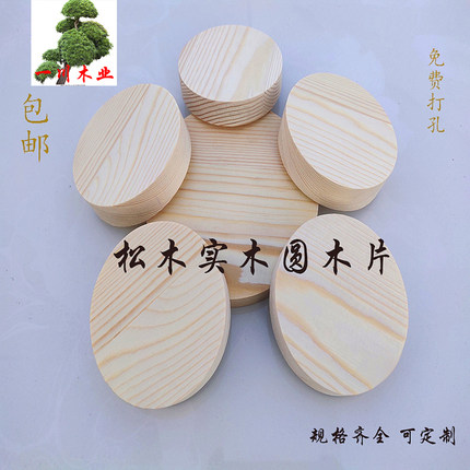 包邮松木圆形片实木木板圆盘杯垫桌面凳面手工diy模型制作材料